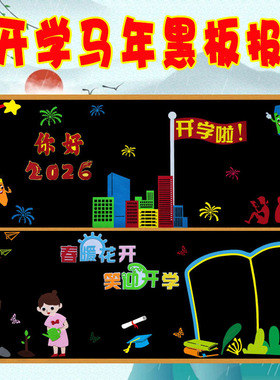 春季开学教室文化墙贴画