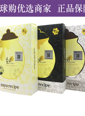 韩国papa recipe春雨蜂蜜面膜白色绿色黑卢卡纯天然补水提亮孕妇