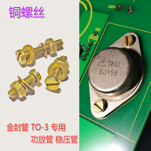 大功率三极管铜螺丝