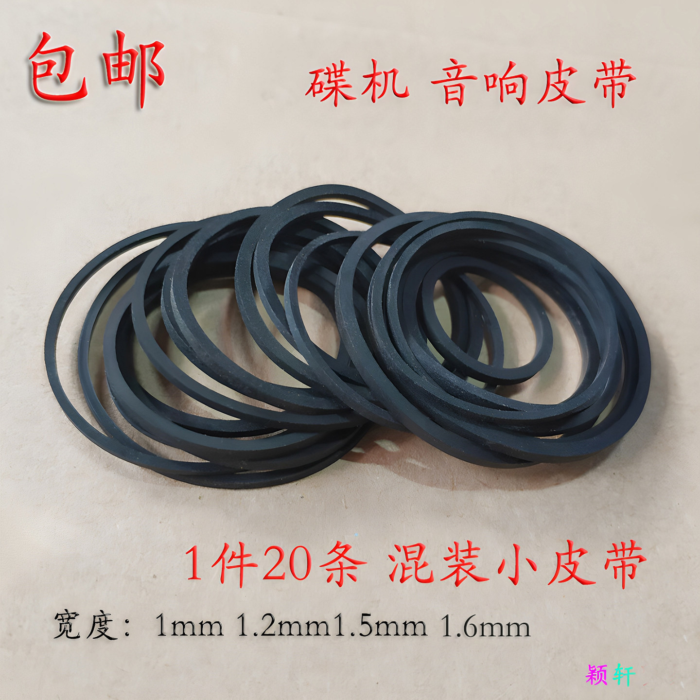 皮带适用录音机复读机随身听音响DVD VCD进出仓光驱汽车传动混