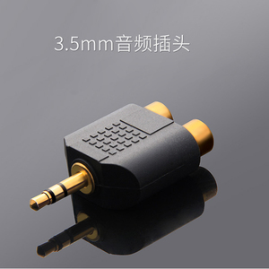 3.5转双莲花 立体声转双莲花转换头 电脑音响电视收音机接口插头