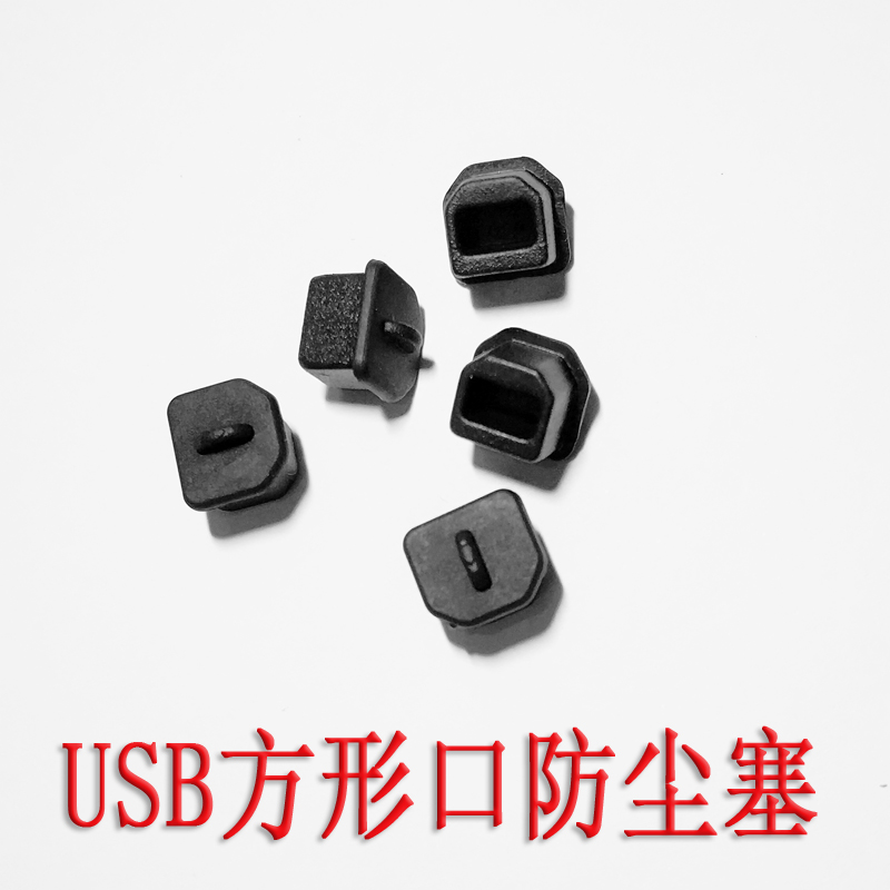 防尘塞USB B方形接口保护帽 打印机电脑数码播放器投影仪防氧化盖