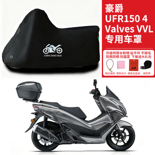 豪爵UFR150 4 Valves VVL专用踏板摩托车车衣防雨防晒罩加厚车罩