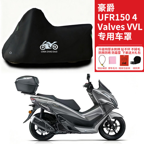 豪爵UFR150 4 Valves VVL专用踏板摩托车车衣防雨防晒罩加厚车罩