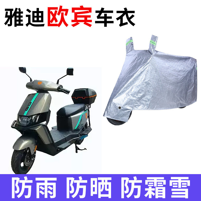 适用雅迪欧宾2024-D电动车车衣运动版TDR2943Z防晒防雨水加厚车罩