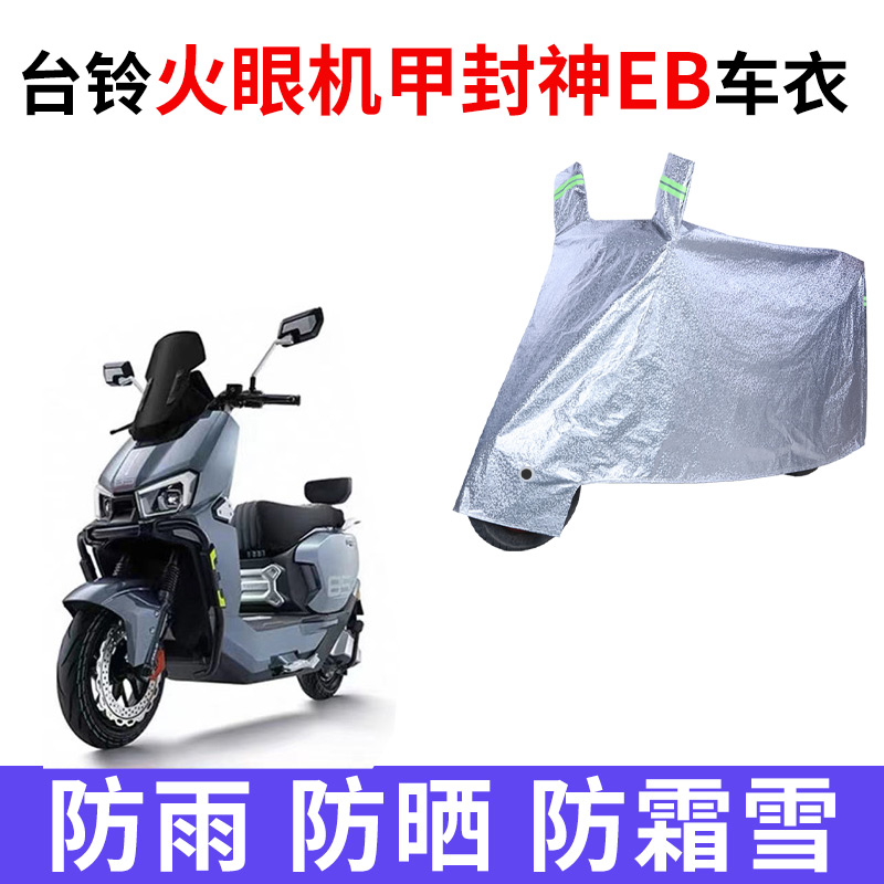 适用于台铃火眼机甲封神EB电动车防晒车衣电瓶车防雨加厚车罩遮阳