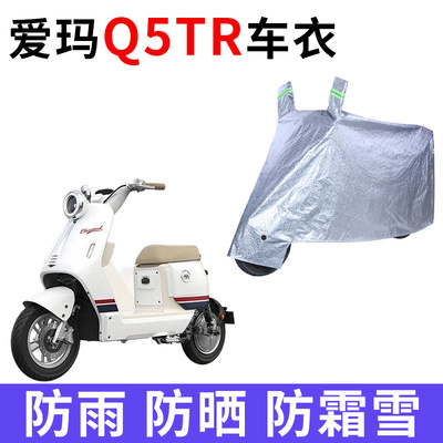 适用爱玛Q5TR专用QB22电动车车衣防晒防雨防尘加厚遮阳电瓶车车罩