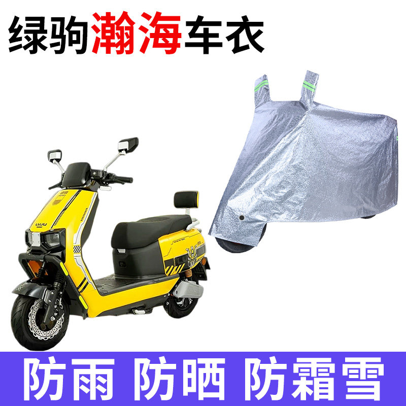 适用绿驹瀚海电动车车衣防晒防雨防霜雪防灰尘加厚遮阳电瓶车车罩