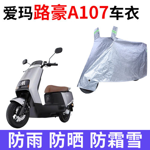 适用爱玛路豪A107电动车车衣TDR2172-1Z防晒防雨防尘加厚电瓶车罩