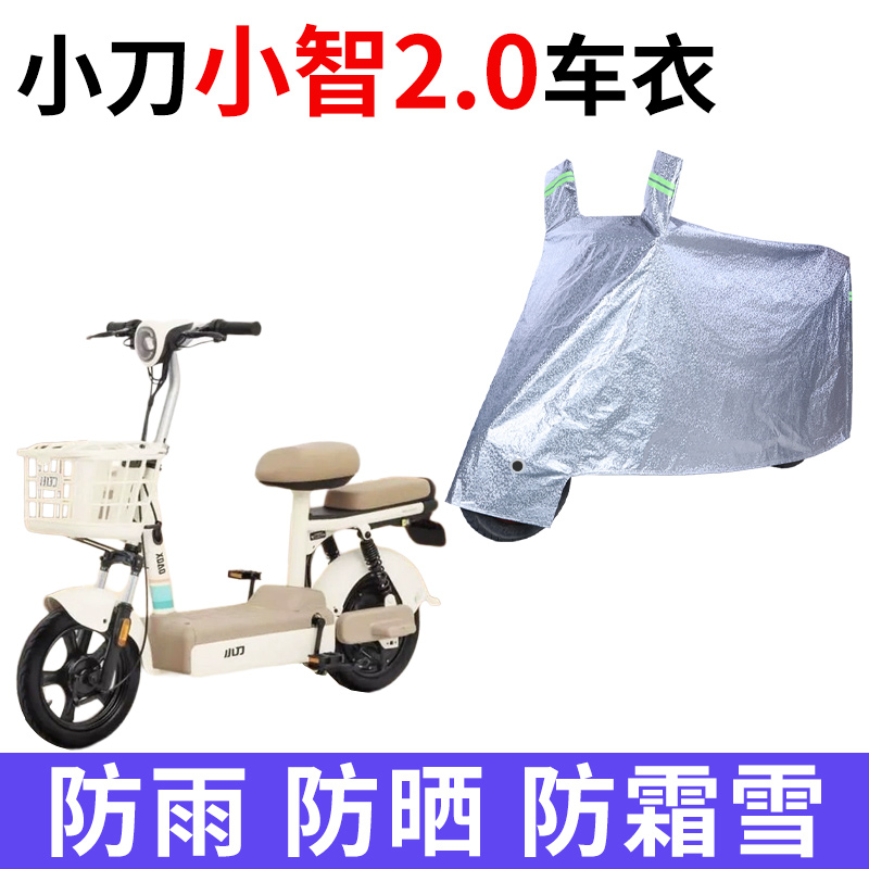 适用小刀小智2.0电动车车衣TDT2407Z防晒防雨防尘加厚电瓶车车罩
