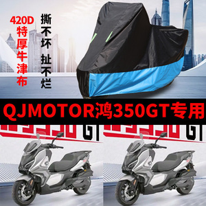 适用QJMOTOR钱江 鸿350GT摩托车车衣防晒防雨罩加厚牛津布车罩套