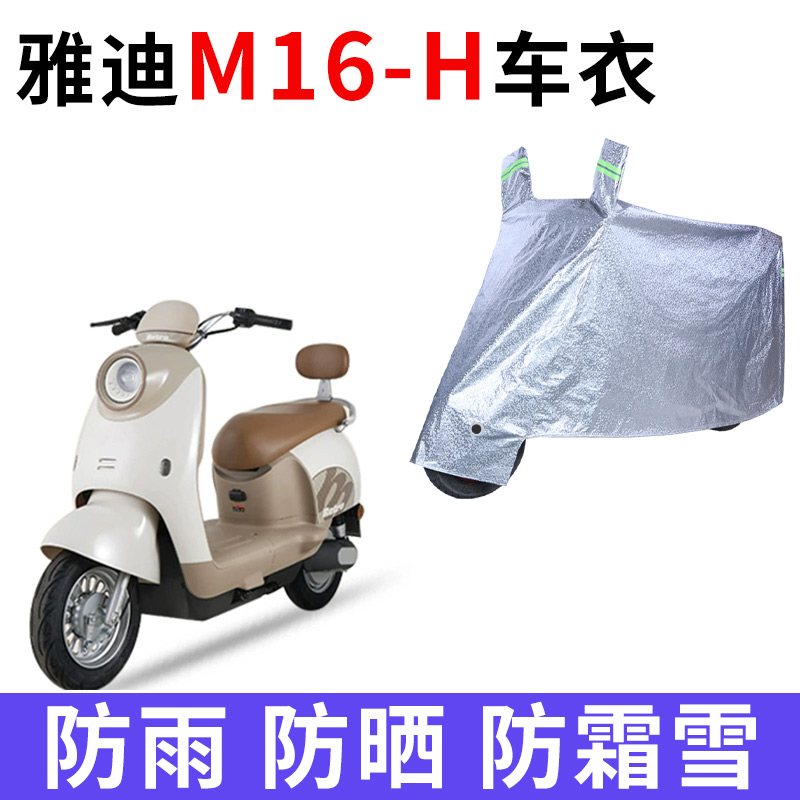 适用雅迪M16-H电动车防雨水防晒加厚遮阳防风尘防霜雪车衣车罩套