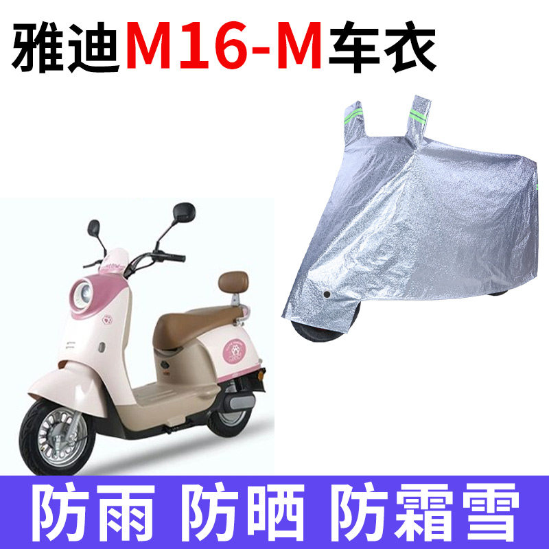 适用雅迪M16-M电动车防雨水防晒加厚遮阳防风尘防霜雪车衣车罩套