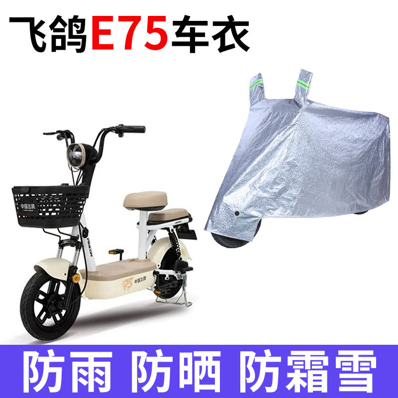 适用飞鸽E75电动车车衣防晒防雨水防霜雪防尘加厚遮阳电瓶车车罩