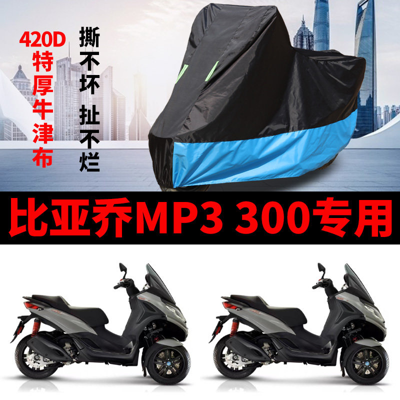 适用比亚乔MP3 300摩托车车衣防雨防晒加厚遮阳防尘牛津布车罩套