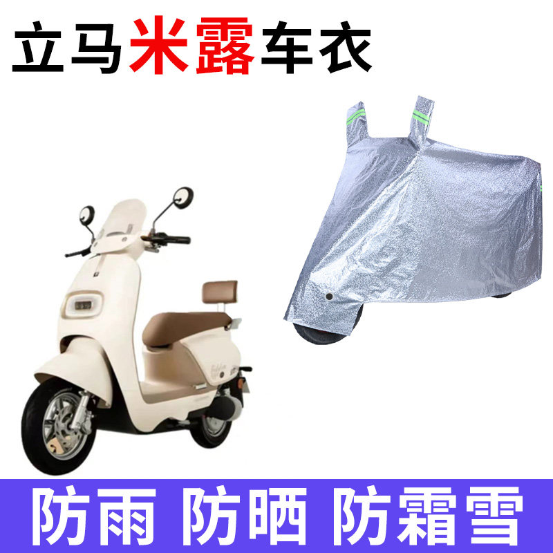 立马米露电动车专用车衣车罩车套