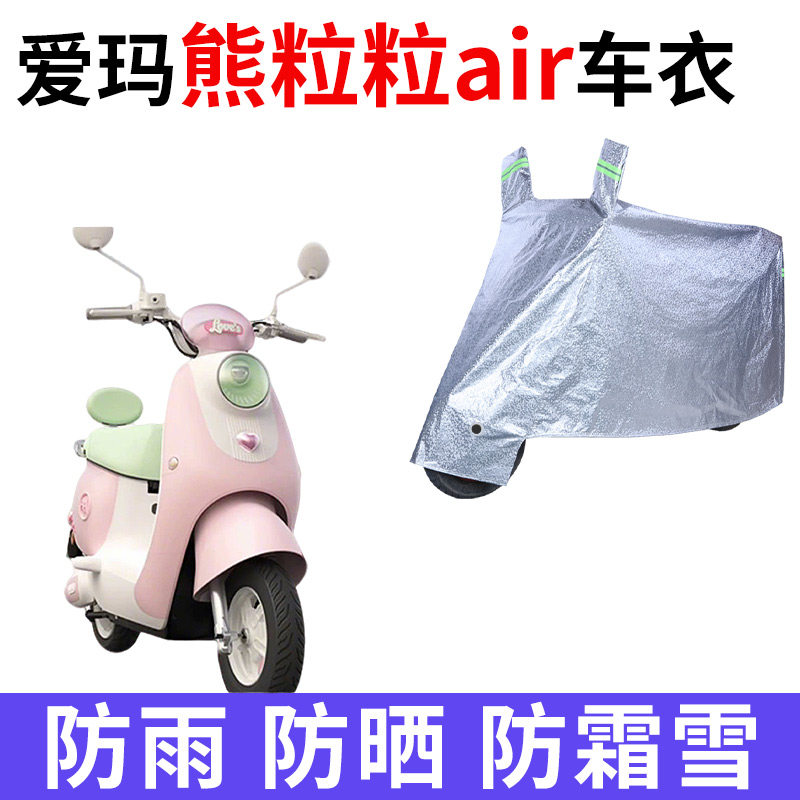 适用爱玛熊粒粒Air电动车车衣防晒防雨防霜雪防尘加厚电瓶车车罩