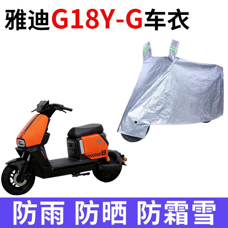 适用雅迪G18Y-G电动车车衣防晒防雨防霜雪防尘加厚遮阳电瓶车车罩