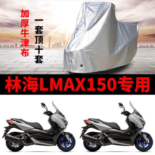 适用林海LMAX150摩托车防雨防晒加厚遮阳防尘牛津布车衣车罩车套
