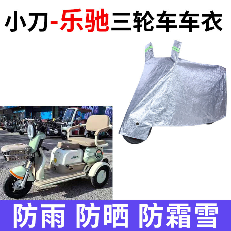适用小刀乐驰电动三轮车衣XD500DQZ-4防晒防雨防尘加厚电瓶车车罩