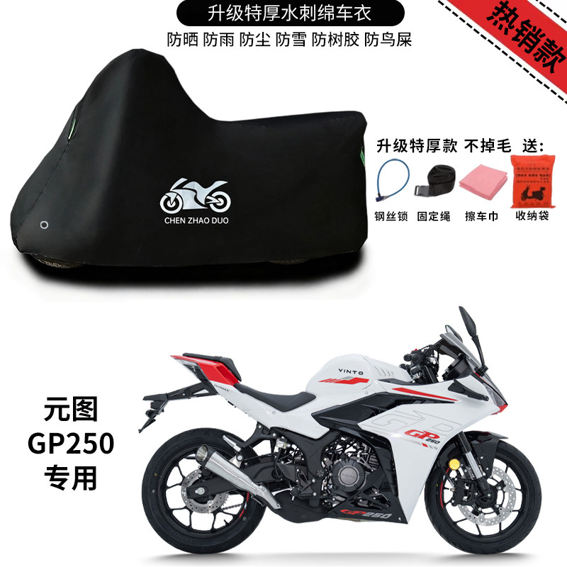 适用元图GP250跑车摩托车防雨水防晒防雪加厚遮阳防风尘车衣车罩