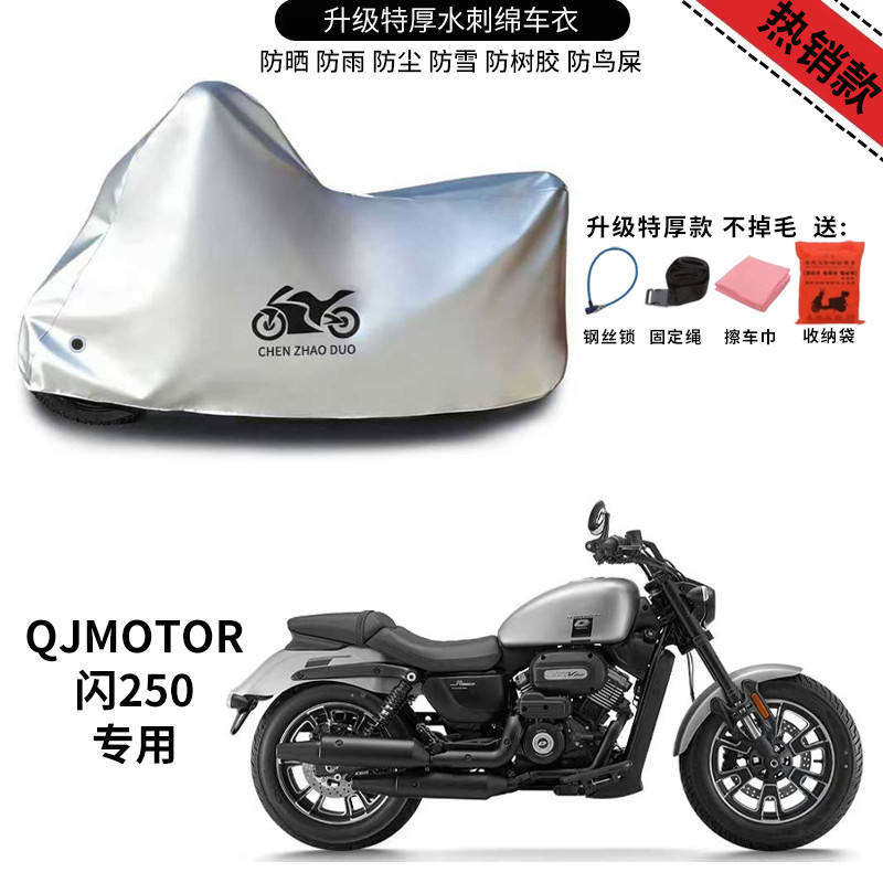 适用QJMOTOR钱江闪250太子摩托车车衣防晒防雨水加厚遮阳防尘车罩
