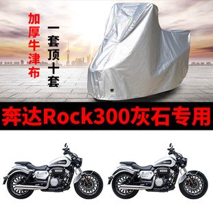 奔达Rock 300灰石摩托车专用防雨防晒加厚遮阳防尘牛津布车衣罩套