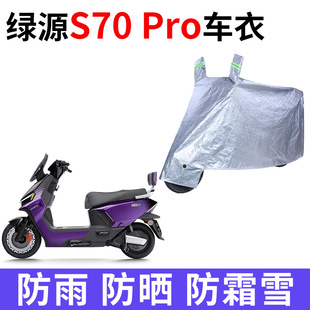 适用绿源液冷S70Pro电动车车衣防晒防雨水防尘加厚遮阳电瓶车车罩