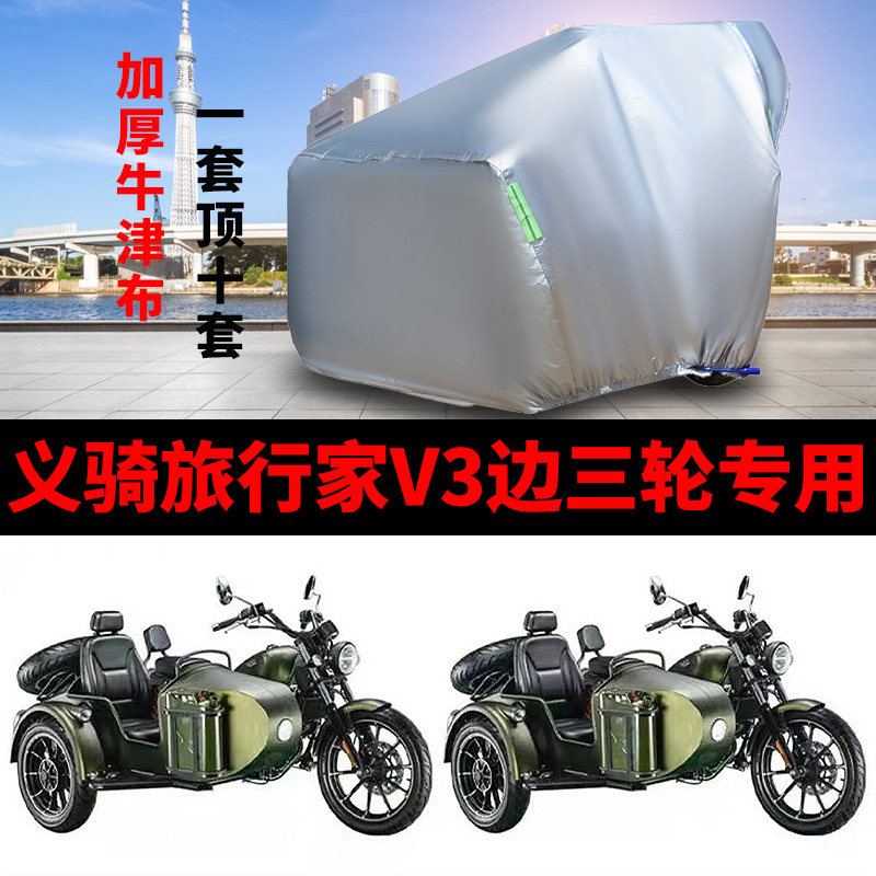摩托车侉子侧偏边三轮车衣车罩套