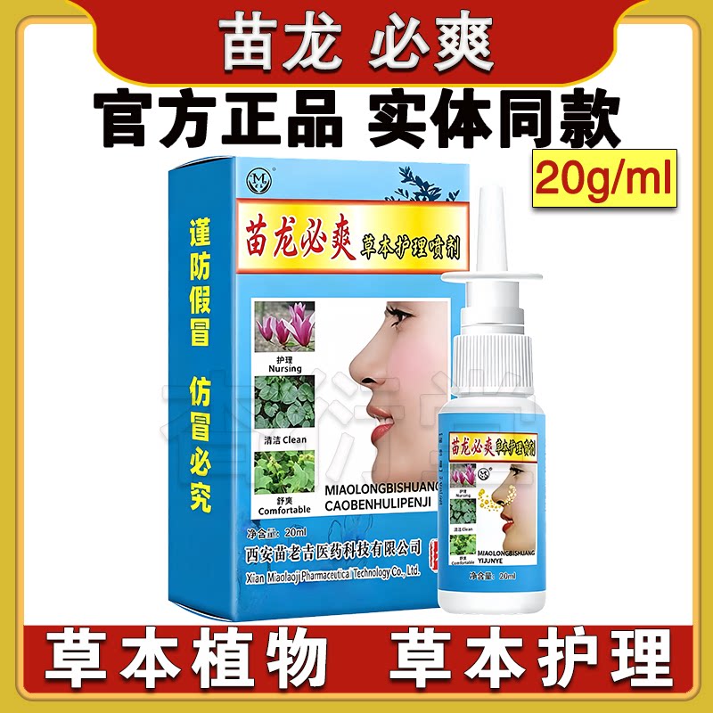 正品西安苗老吉苗龙必爽抑菌喷剂皮肤消毒护理（消）