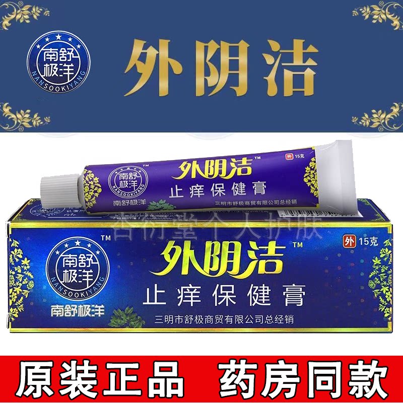 浦嘉舒极外阴洁外用皮肤乳膏图片