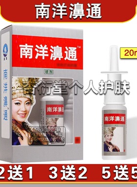 舒极南洋濞通正品专柜浦嘉南洋鼻通成人鼻部喷雾剂