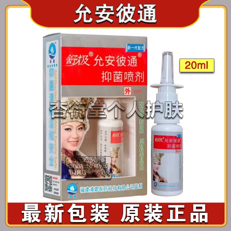 正品浦嘉舒极允安彼通南洋濞通浦皮肤消毒护理（消）