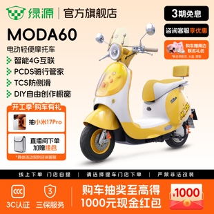 绿源MODA60长续航智能电动轻便摩托车女生通勤代步电摩 门店自提