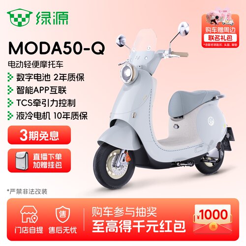 绿源MODA50-Q智能电动摩托车