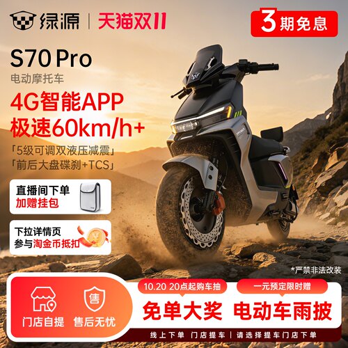 绿源S70-Pro成人高速电动摩托车