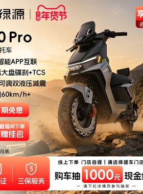 【旗舰新品】绿源S70 Pro长续航高速通勤智能外卖电摩 门店自提