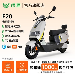 绿源智能电动摩托车F20大功率长续航高速代步电瓶车 门店自提