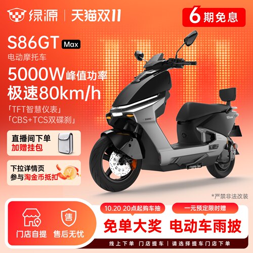绿源S86GTMax智能电摩长续航