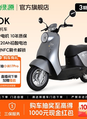 【门店自提】绿源电动车60V20Ah铅酸长续航成人代步电动摩托车MOK