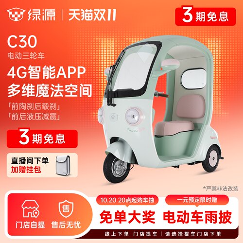 【区域专享】绿源C30大容量智能安全外出代步电动三轮车 门店自提
