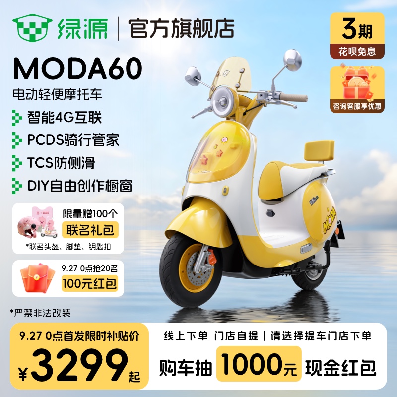 绿源电动轻便摩托车MODA60