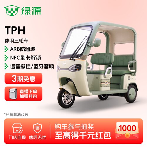 绿源TPH长续航大空间电动三轮车