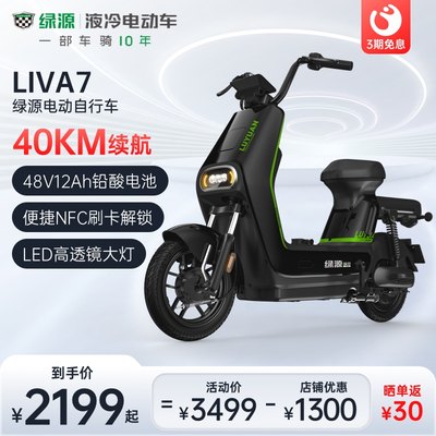 绿源48v12a电动自行车LIVA7