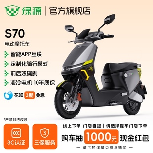 72V20Ah高速代步长续航电动摩托车S70 绿源2025新款 门店自提