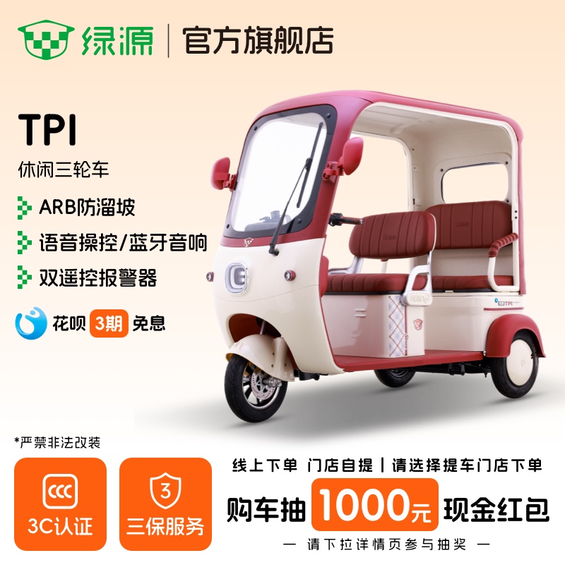 【门店自提】绿源电动三轮车TPI家用接送孩子老年人三轮代步车