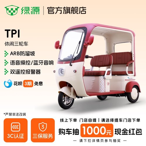 【门店自提】绿源电动三轮车TPI家用接送孩子老年人三轮代步车