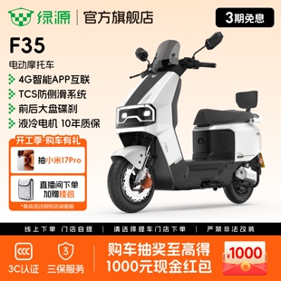 绿源F35智能长续航电动摩托车72V23Ah石墨烯高速代步电摩门店自提
