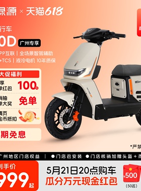 【广州专享】绿源S30-D智能长续航铅酸代步电动自行车 门店自提