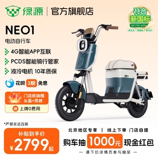 门店自提 绿源NEO1新国标智能长续航通勤电动自行车 北京专享